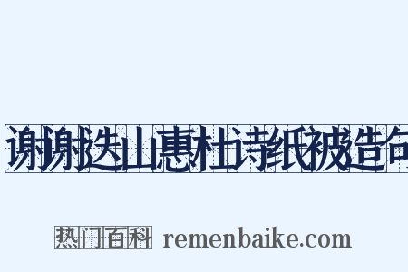 谢谢迭山惠杜诗纸被造句是什么意思的图片